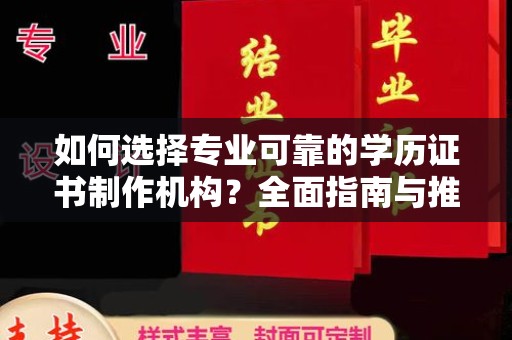 雨花台如何选择专业可靠的学历证书制作机构？全面指南与推荐