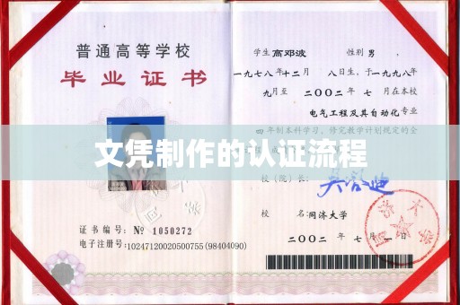 黔西南文凭制作的认证流程