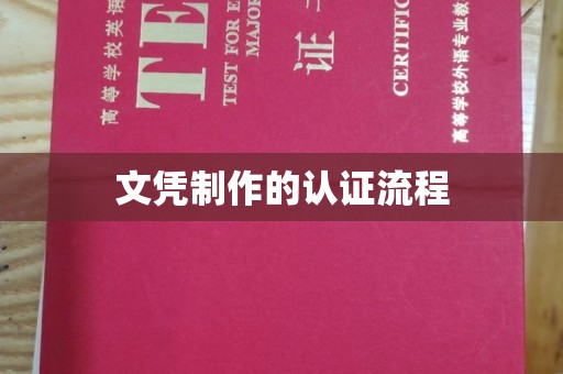 高平文凭制作的认证流程