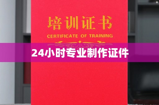 吴中24小时专业制作证件